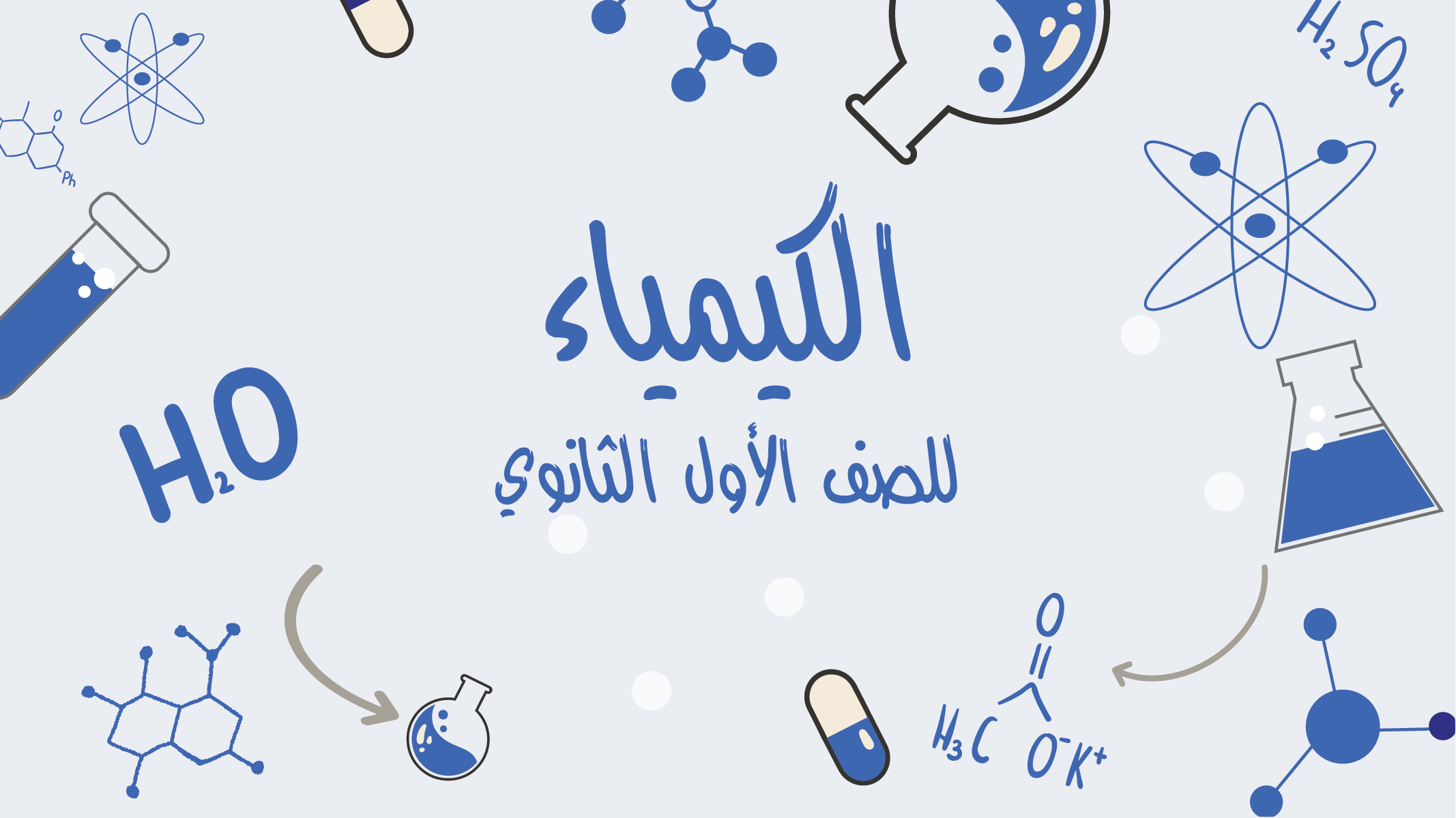 الكيمياء للصف الأول الثانوي للأستاذ رائد رشدي