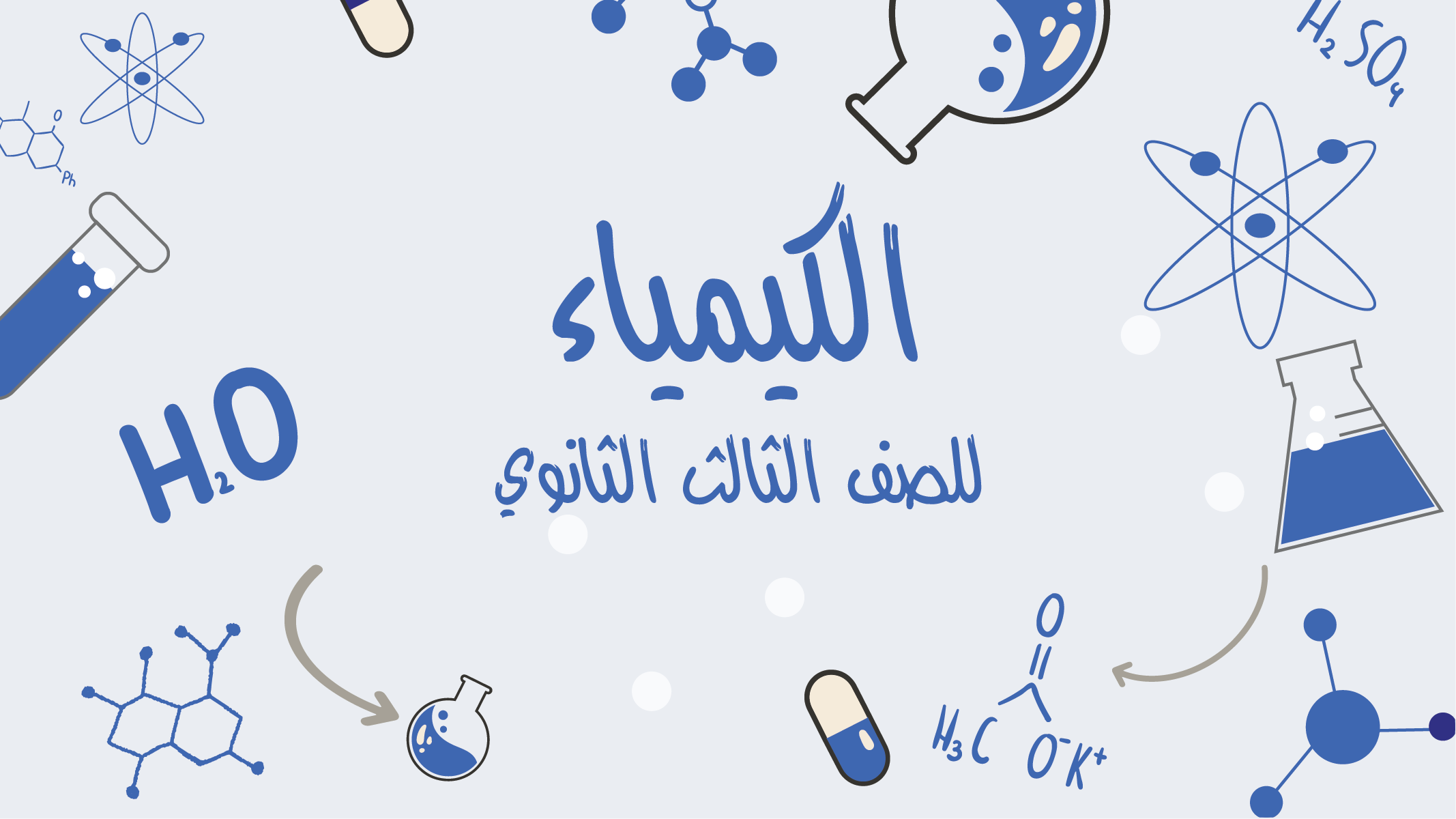 الكيمياء للصف الثالث الثانوي للأستاذ رائد رشدي